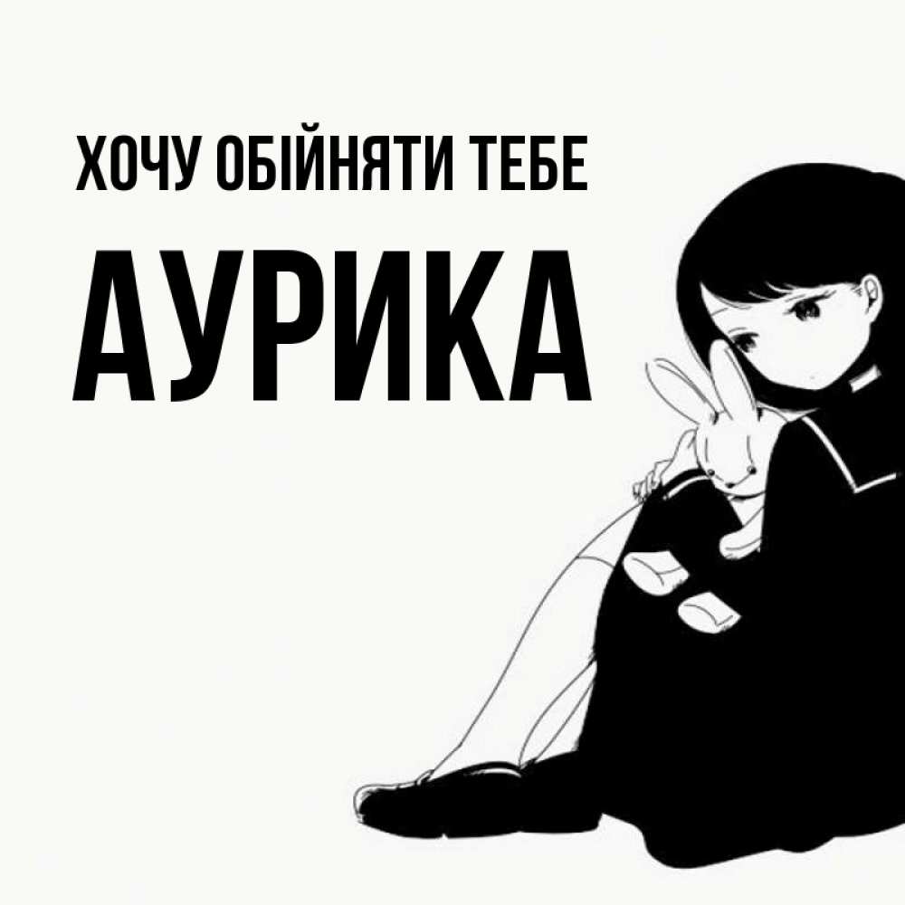 Открытка на каждый день з підписом, Аурика Хочу обійняти тебе чернобелая картнка Прикольна листівка з побажанням онлайн скачати безкоштовно 