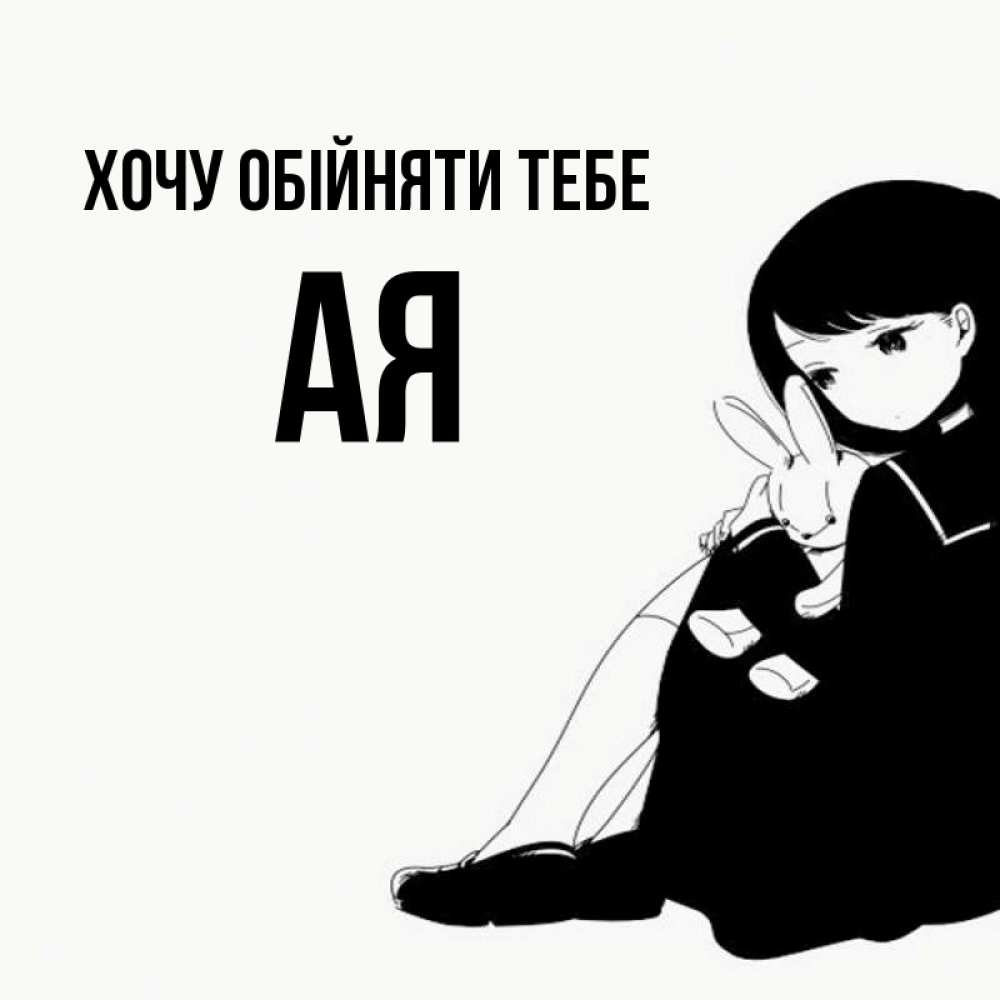 Открытка на каждый день з підписом, Ая Хочу обійняти тебе чернобелая картнка Прикольна листівка з побажанням онлайн скачати безкоштовно 