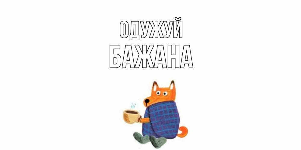 Открытка на каждый день з підписом, Бажана Одужуй выздоравливайте для родных Прикольна листівка з побажанням онлайн скачати безкоштовно 