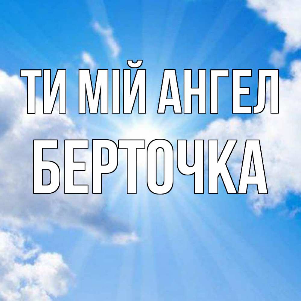 Открытка на каждый день з підписом, Берточка Ти мій ангел лучики ангельского света с неба Прикольна листівка з побажанням онлайн скачати безкоштовно 