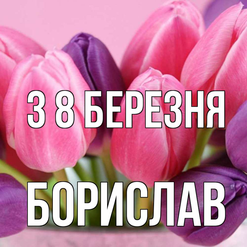 Открытка на каждый день з підписом, Борислав З 8 БЕРЕЗНЯ маме 1 Прикольна листівка з побажанням онлайн скачати безкоштовно 