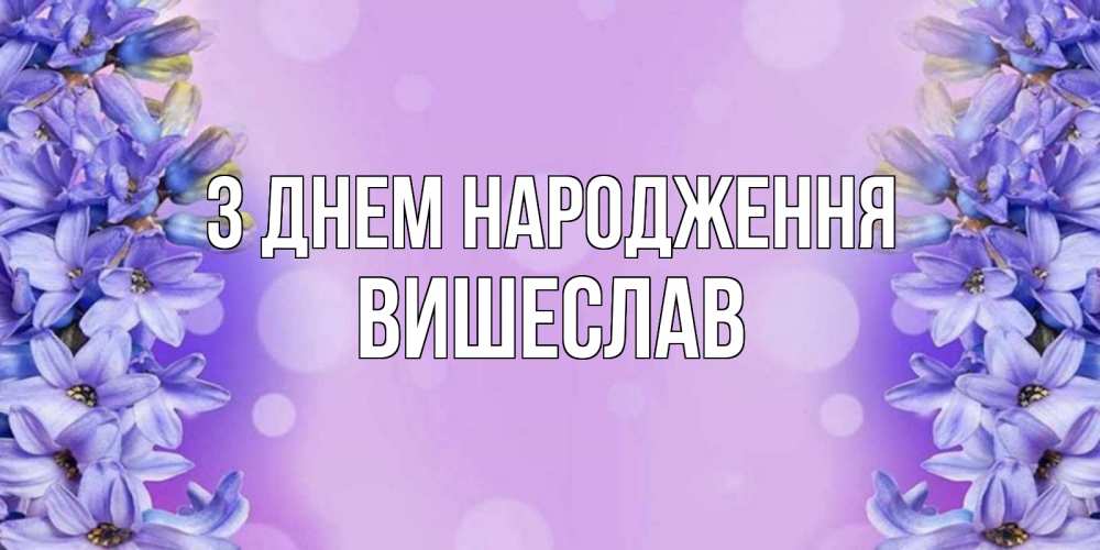 Открытка на каждый день з підписом, Вишеслав З Днем народження открытка с сиренью Прикольна листівка з побажанням онлайн скачати безкоштовно 