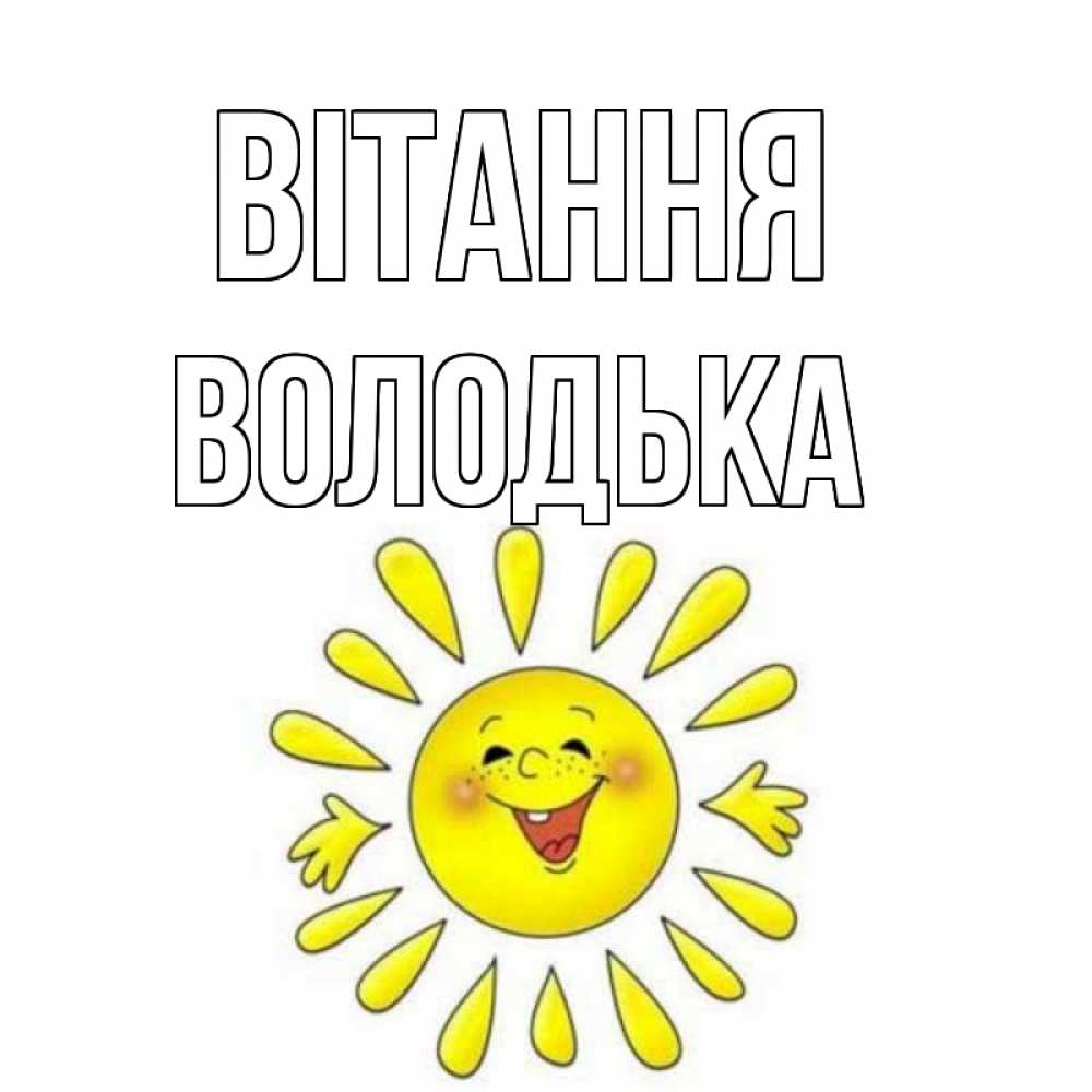 Открытка на каждый день з підписом, Володька Вітання солнце Прикольна листівка з побажанням онлайн скачати безкоштовно 