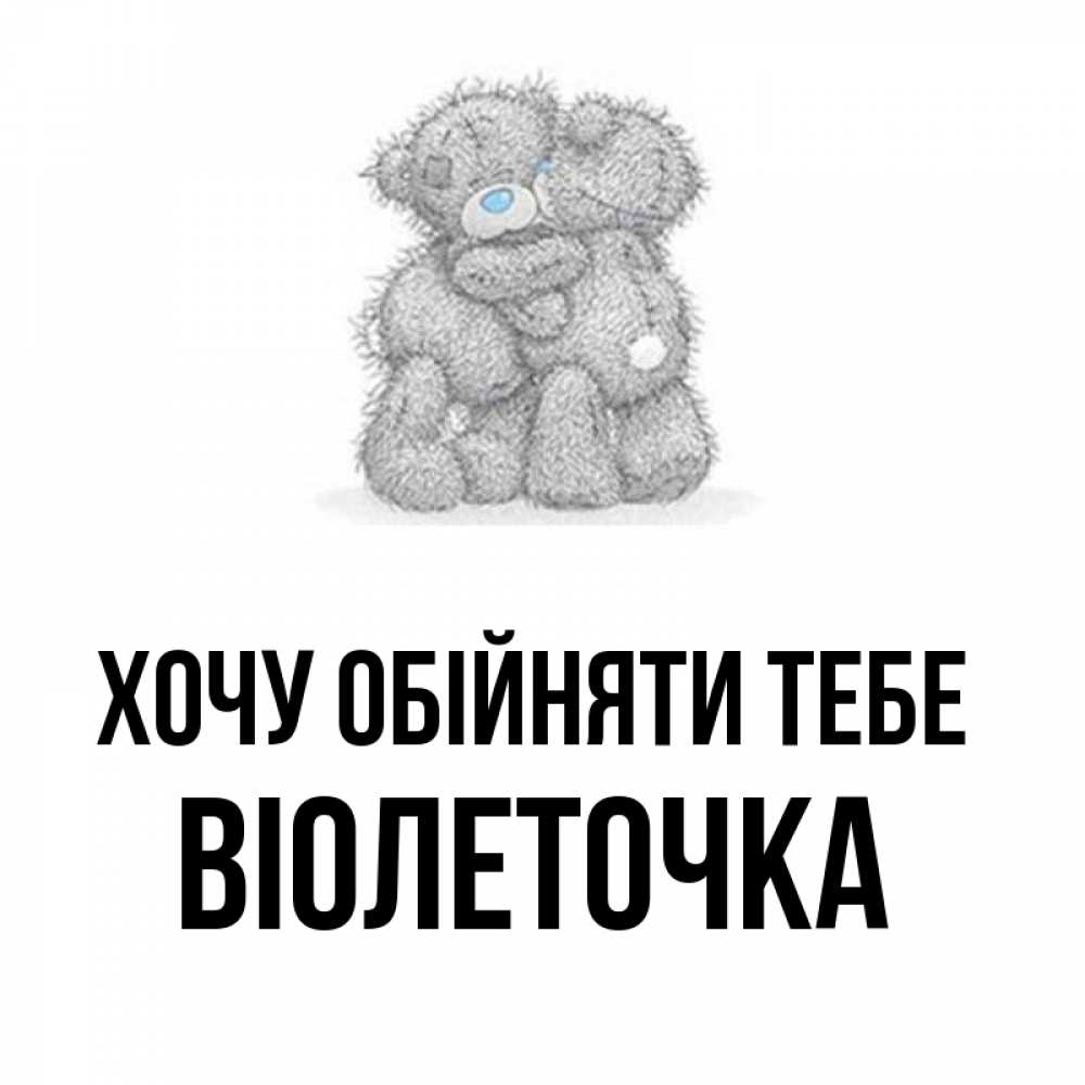 Открытка на каждый день з підписом, Віолеточка Хочу обійняти тебе два теддика Прикольна листівка з побажанням онлайн скачати безкоштовно 