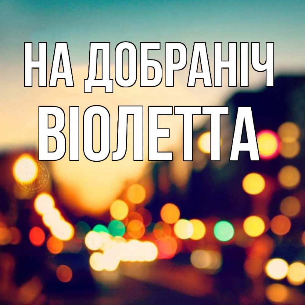 Открытка на каждый день з підписом, Віолетта На добраніч город Прикольна листівка з побажанням онлайн скачати безкоштовно 