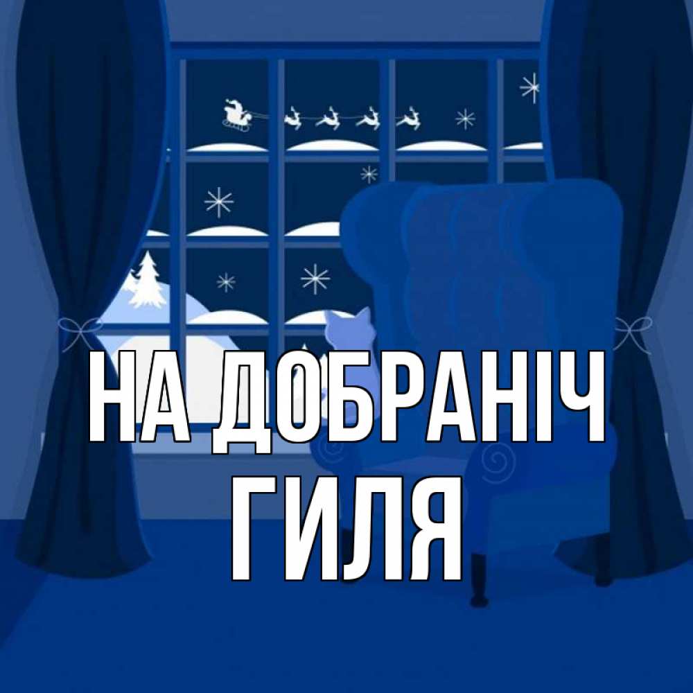 Открытка на каждый день з підписом, Гиля На добраніч зимняя тема Прикольна листівка з побажанням онлайн скачати безкоштовно 