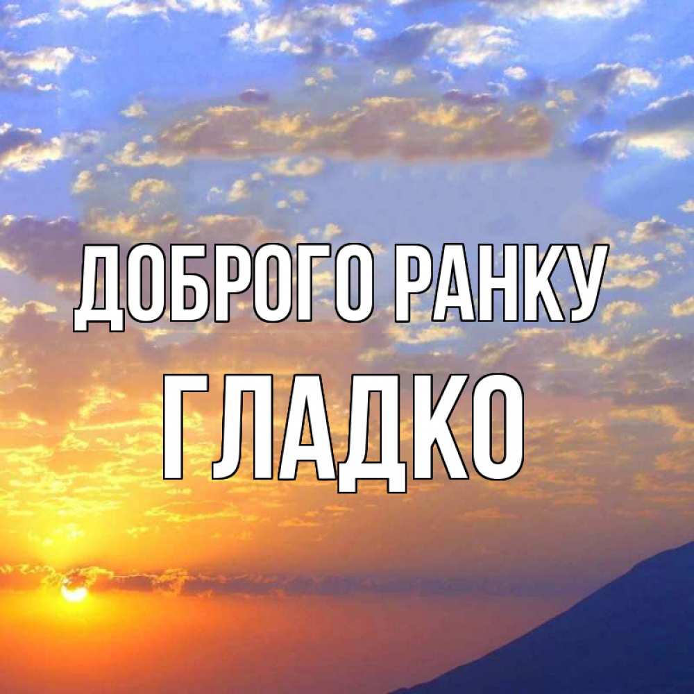 Открытка на каждый день з підписом, Гладко Доброго ранку облака и солнце Прикольна листівка з побажанням онлайн скачати безкоштовно 