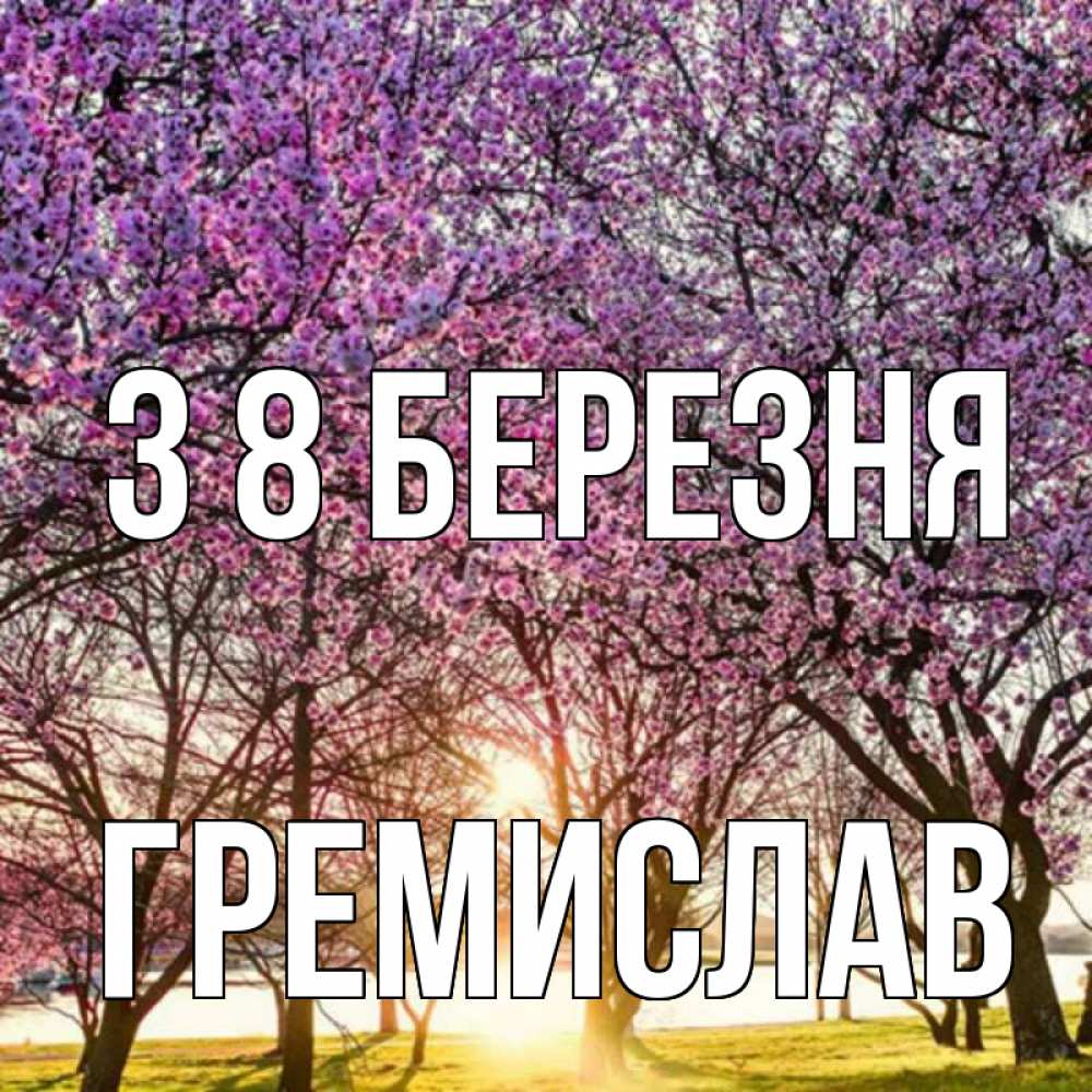 Открытка на каждый день з підписом, Гремислав З 8 БЕРЕЗНЯ международный женский день Прикольна листівка з побажанням онлайн скачати безкоштовно 