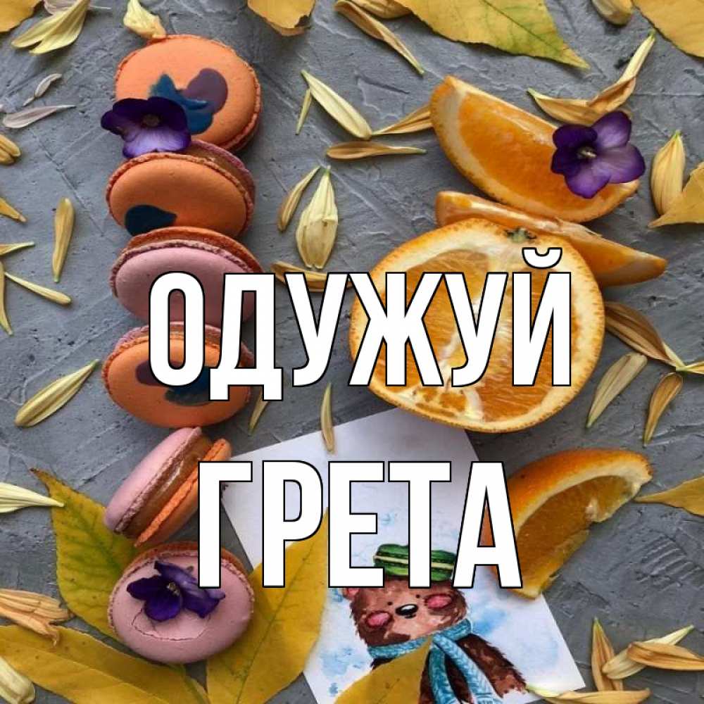 Открытка на каждый день з підписом, Грета Одужуй не болейте Прикольна листівка з побажанням онлайн скачати безкоштовно 
