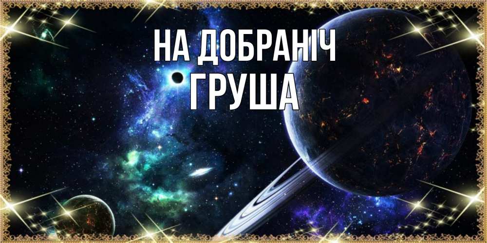 Открытка на каждый день з підписом, Груша На добраніч сладких снов и спокойной ночи Прикольна листівка з побажанням онлайн скачати безкоштовно 