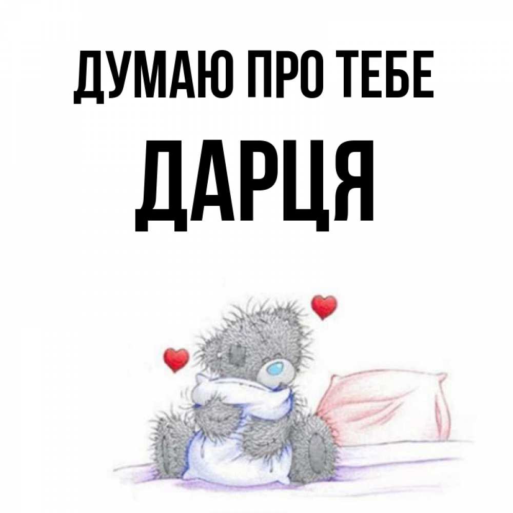 Открытка на каждый день з підписом, Дарця Думаю про тебе мишка на кровати Прикольна листівка з побажанням онлайн скачати безкоштовно 
