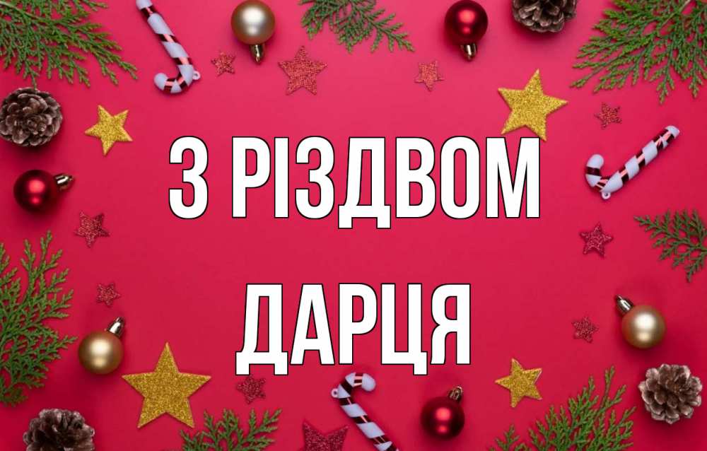 Открытка на каждый день з підписом, Дарця З Різдвом с рождеством Прикольна листівка з побажанням онлайн скачати безкоштовно 