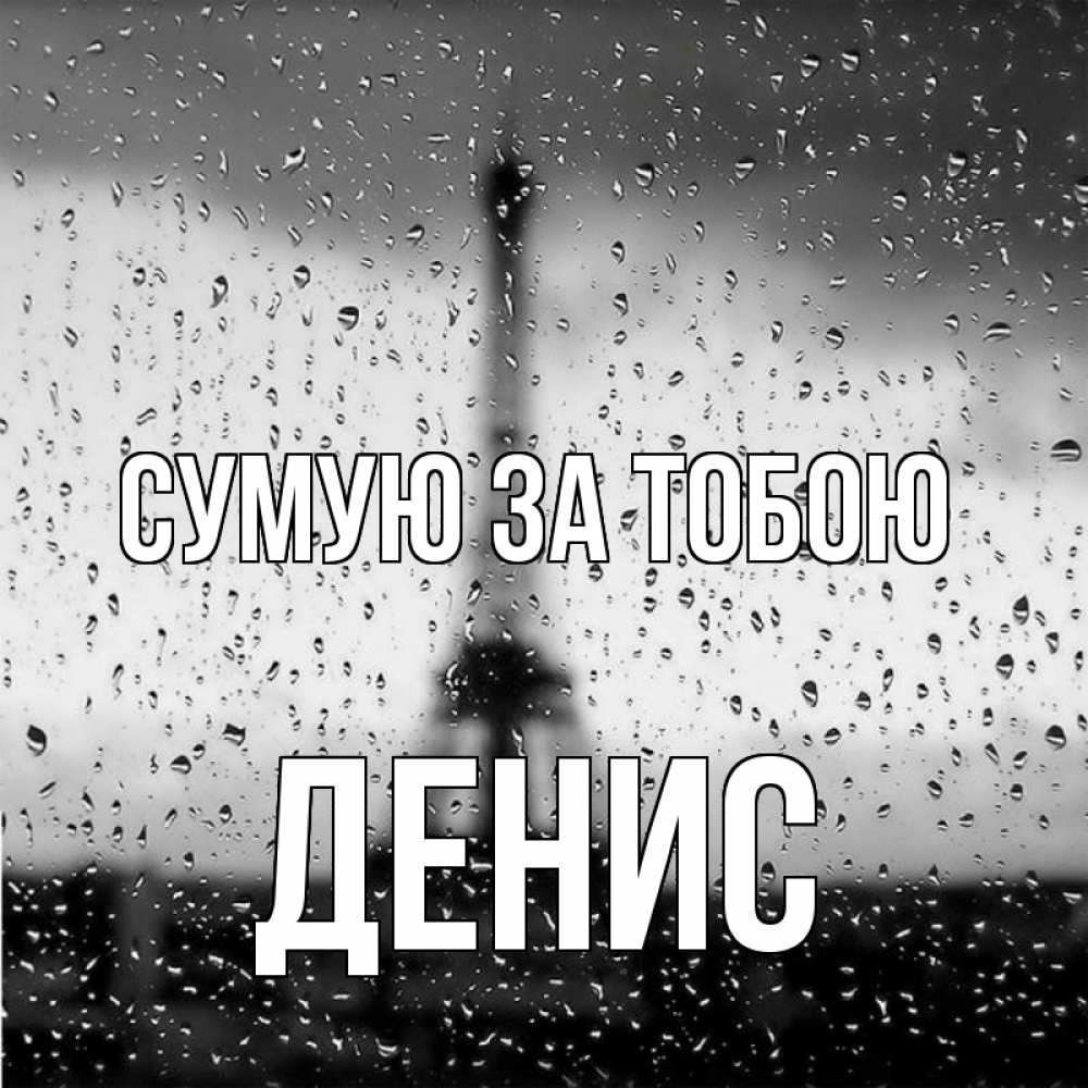 Открытка на каждый день з підписом, Денис Сумую за тобою башня Прикольна листівка з побажанням онлайн скачати безкоштовно 