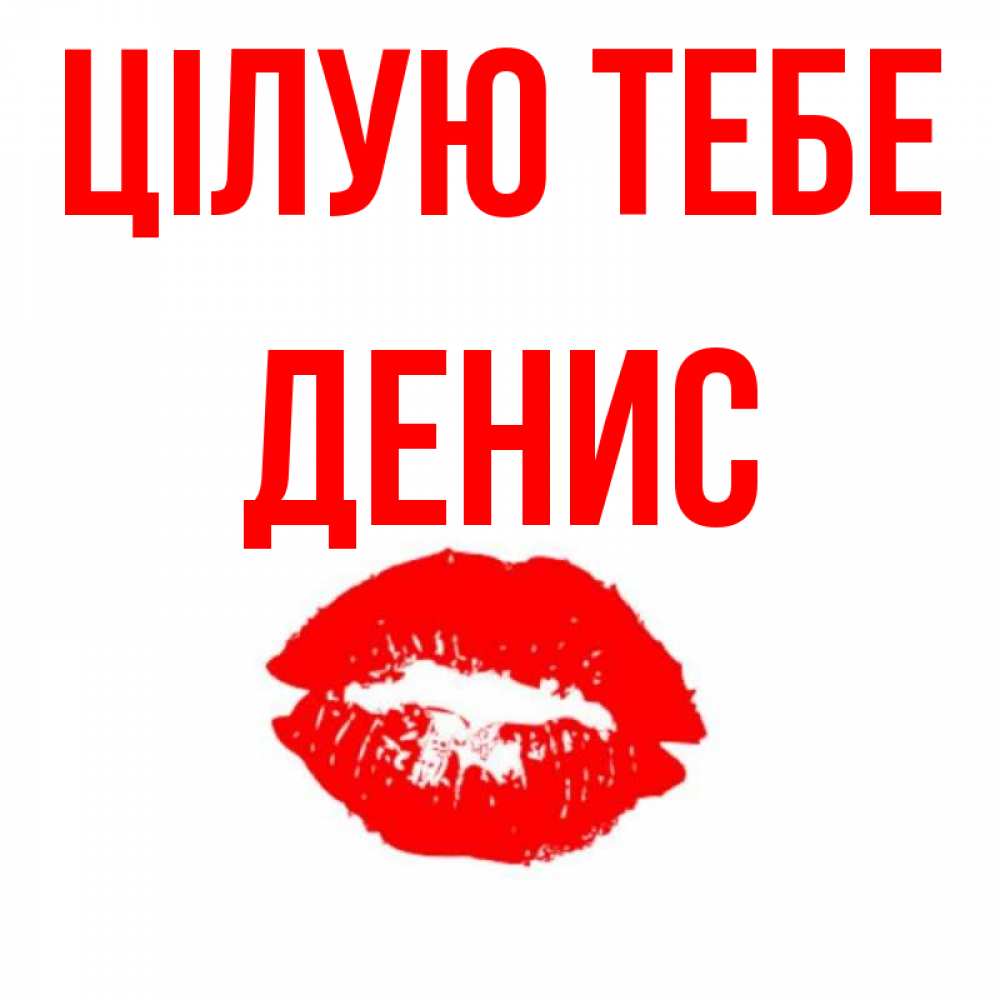 Открытка на каждый день з підписом, Денис Цілую тебе помада и губы Прикольна листівка з побажанням онлайн скачати безкоштовно 