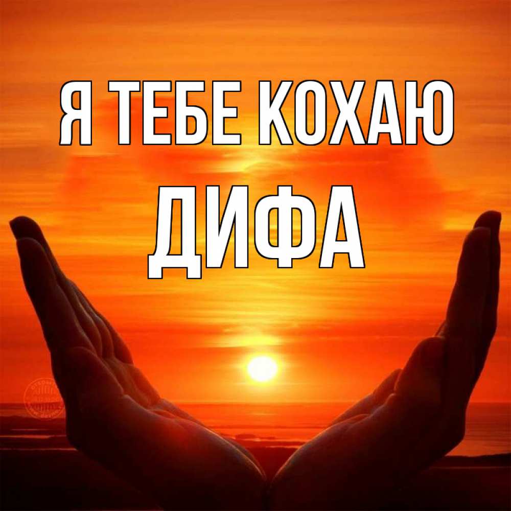 Открытка на каждый день з підписом, Дифа Я тебе кохаю в руках Прикольна листівка з побажанням онлайн скачати безкоштовно 