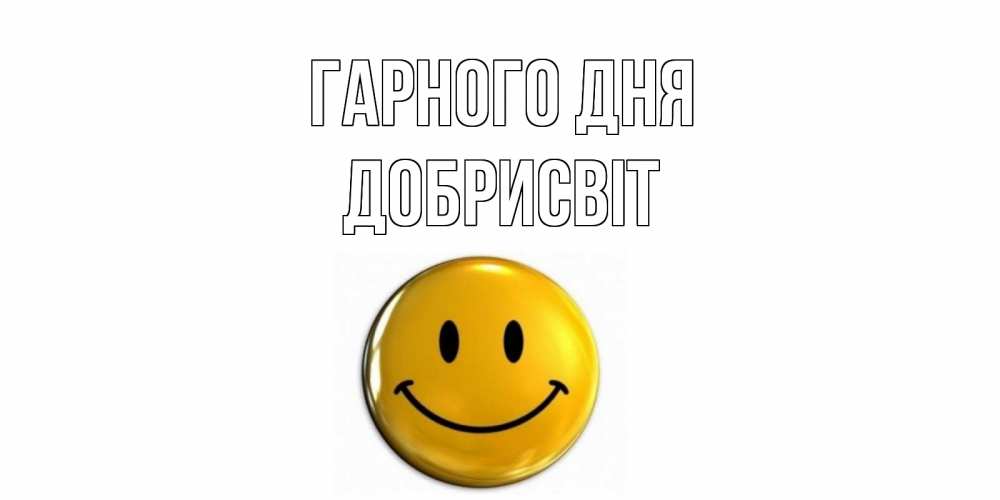 Открытка на каждый день з підписом, Добрисвіт Гарного дня отличного дня Прикольна листівка з побажанням онлайн скачати безкоштовно 