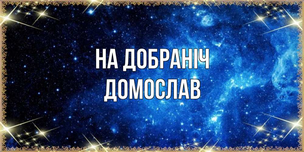 Открытка на каждый день з підписом, Домослав На добраніч ночь пришла и желает сна Прикольна листівка з побажанням онлайн скачати безкоштовно 
