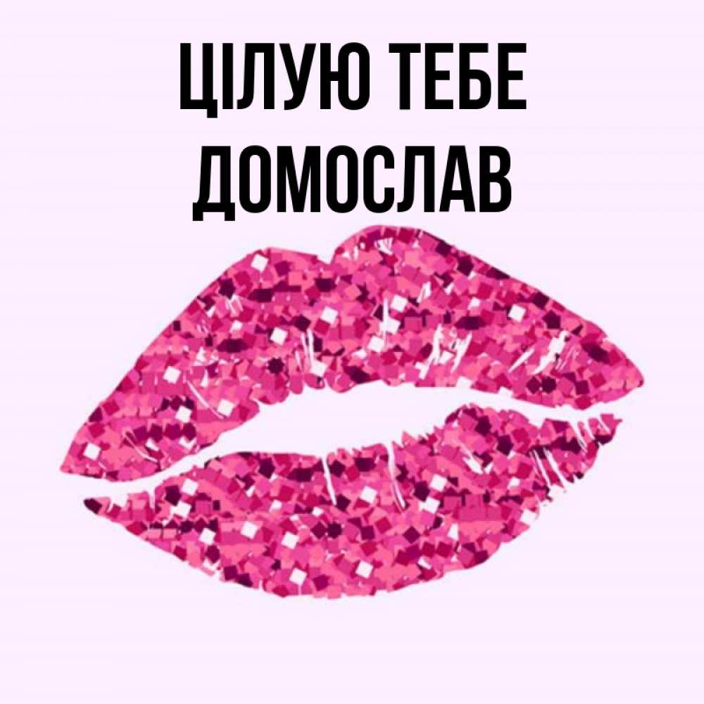 Открытка на каждый день з підписом, Домослав Цілую тебе открытка с женскими губами и поцелуем для парня Прикольна листівка з побажанням онлайн скачати безкоштовно 