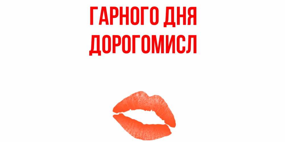 Открытка на каждый день з підписом, Дорогомисл Гарного дня удачного дня с поцелуем Прикольна листівка з побажанням онлайн скачати безкоштовно 