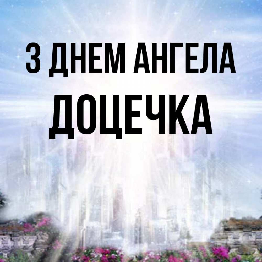 Открытка на каждый день з підписом, Доцечка З Днем ангела небесный свет Прикольна листівка з побажанням онлайн скачати безкоштовно 