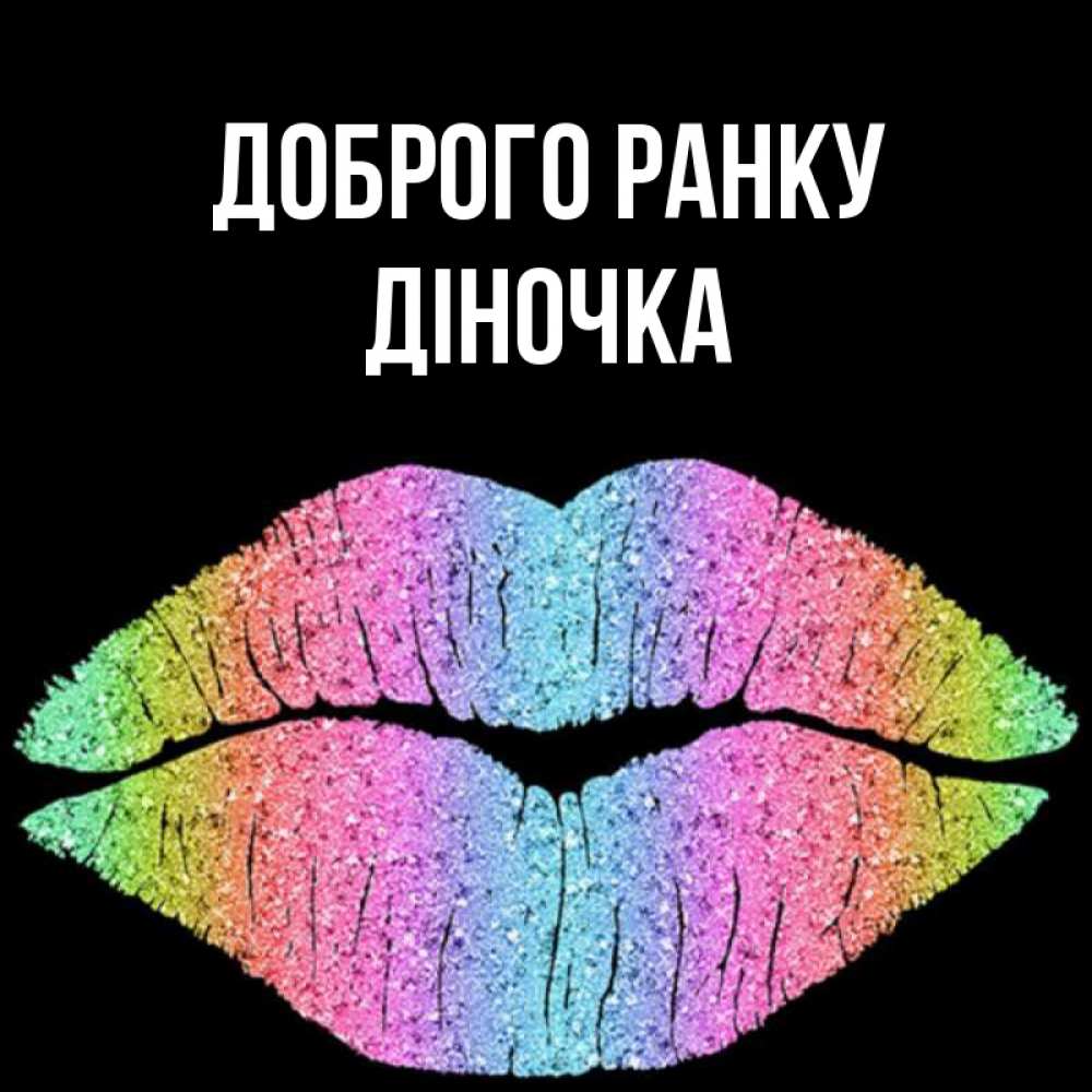 Открытка на каждый день з підписом, Діночка Доброго ранку радужные губы Прикольна листівка з побажанням онлайн скачати безкоштовно 