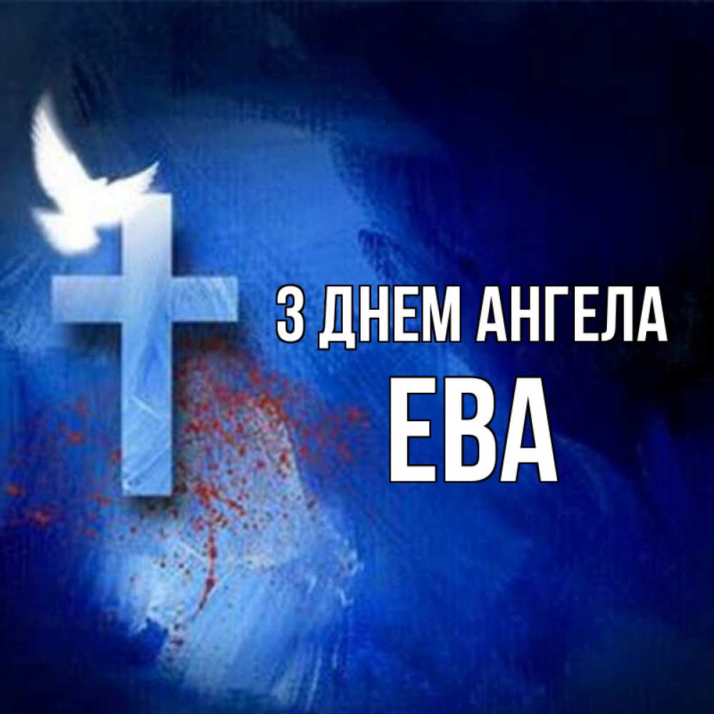 Открытка на каждый день з підписом, Ева З Днем ангела Синий фон и птица Прикольна листівка з побажанням онлайн скачати безкоштовно 