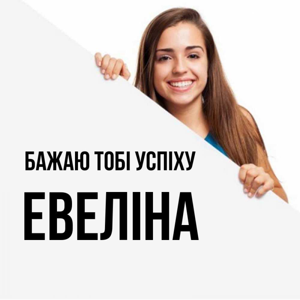 Открытка на каждый день з підписом, Евеліна Бажаю тобі успіху пусть тебе сегодня повезет Прикольна листівка з побажанням онлайн скачати безкоштовно 