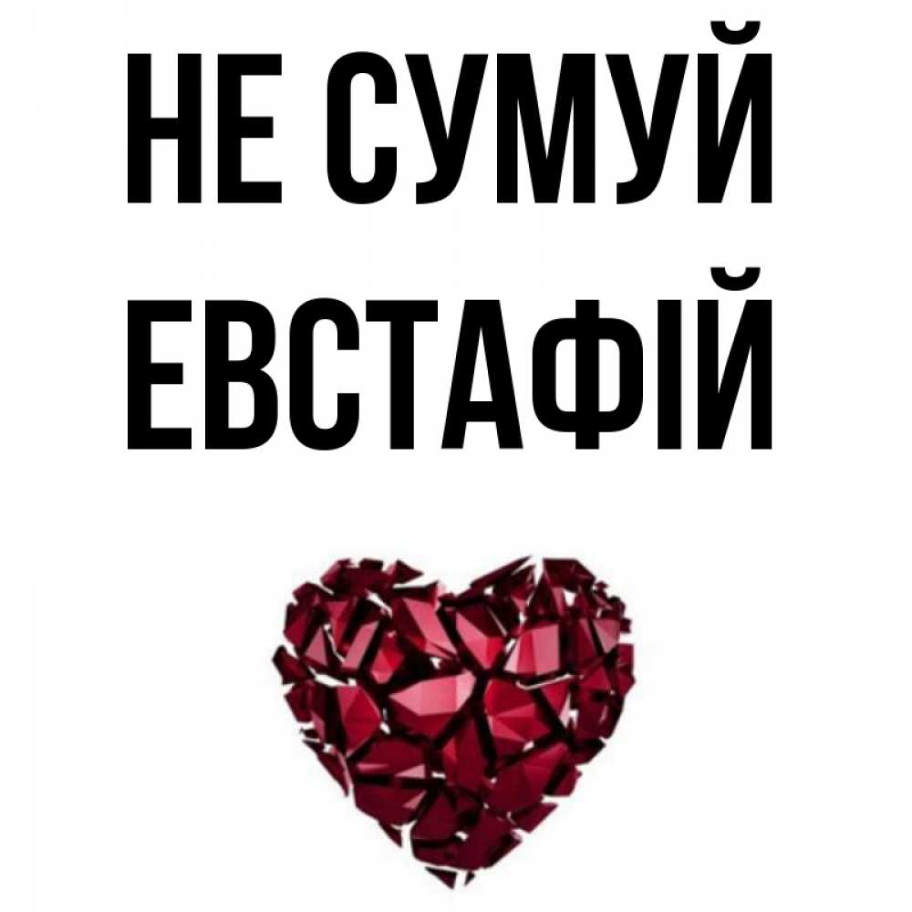 Открытка на каждый день з підписом, Евстафій Не сумуй рубиновое сердечко Прикольна листівка з побажанням онлайн скачати безкоштовно 