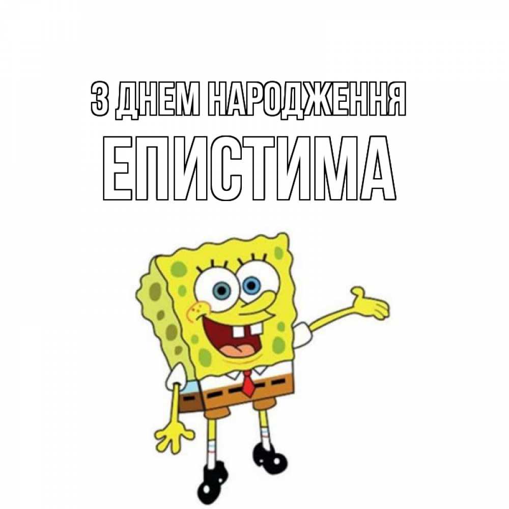Открытка на каждый день з підписом, Епистима З Днем народження веселые Прикольна листівка з побажанням онлайн скачати безкоштовно 