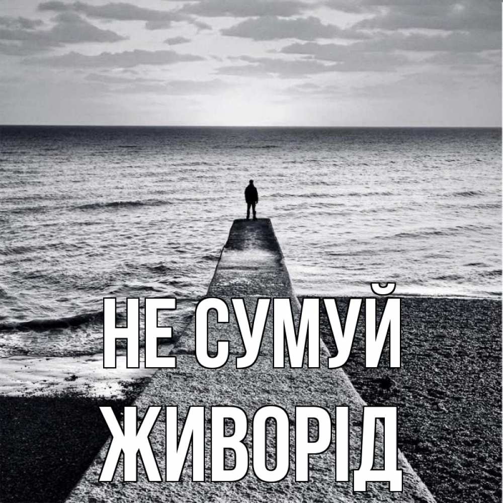 Открытка на каждый день з підписом, Живорід Не сумуй море Прикольна листівка з побажанням онлайн скачати безкоштовно 
