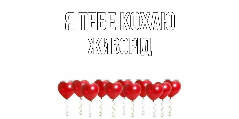 Открытка на каждый день з підписом, Живорід Я тебе кохаю воздушные шары, сердце Прикольна листівка з побажанням онлайн скачати безкоштовно 