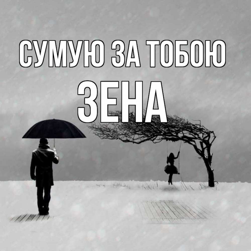 Открытка на каждый день з підписом, Зена Сумую за тобою мужчина с зонтом Прикольна листівка з побажанням онлайн скачати безкоштовно 