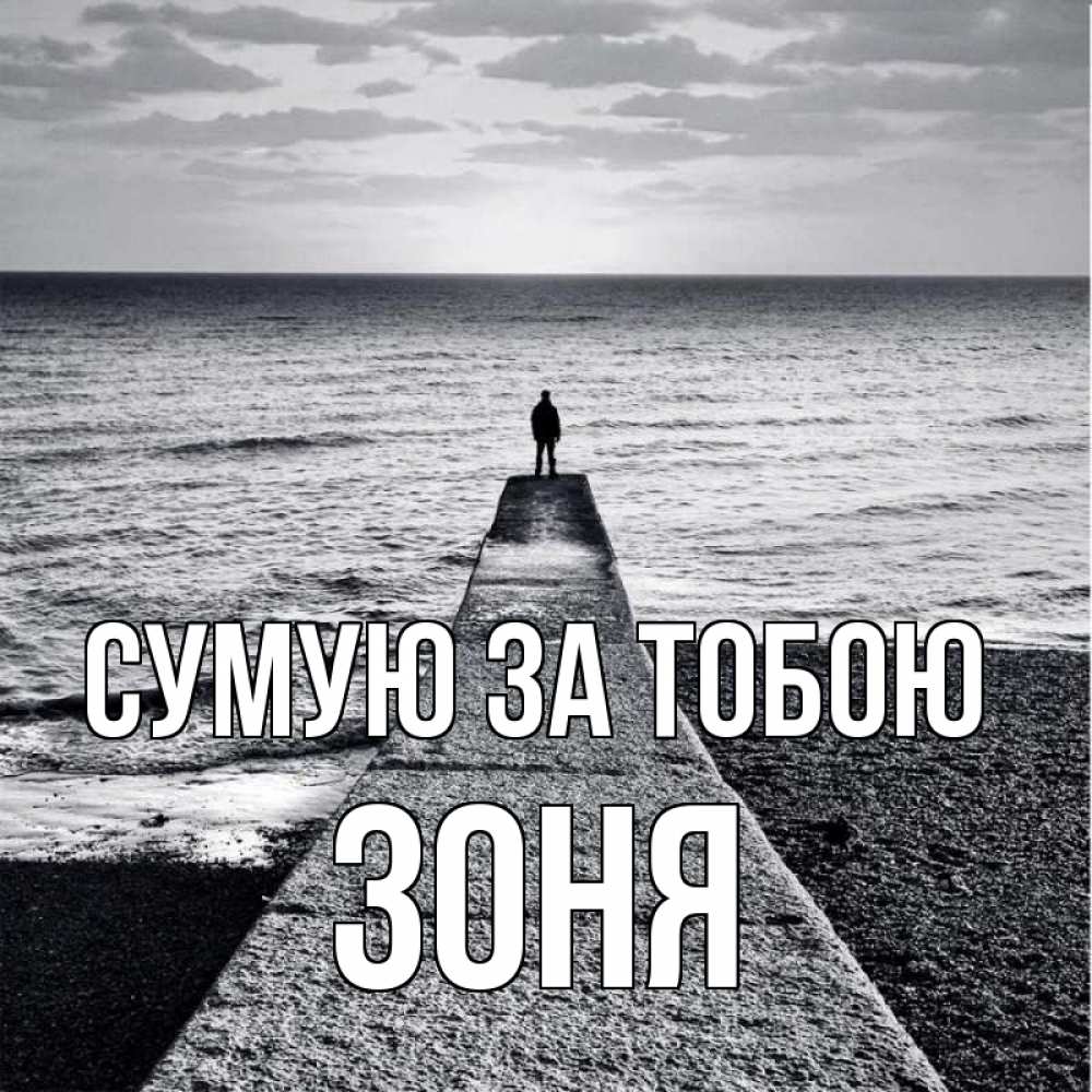Открытка на каждый день з підписом, Зоня Сумую за тобою скучашки Прикольна листівка з побажанням онлайн скачати безкоштовно 
