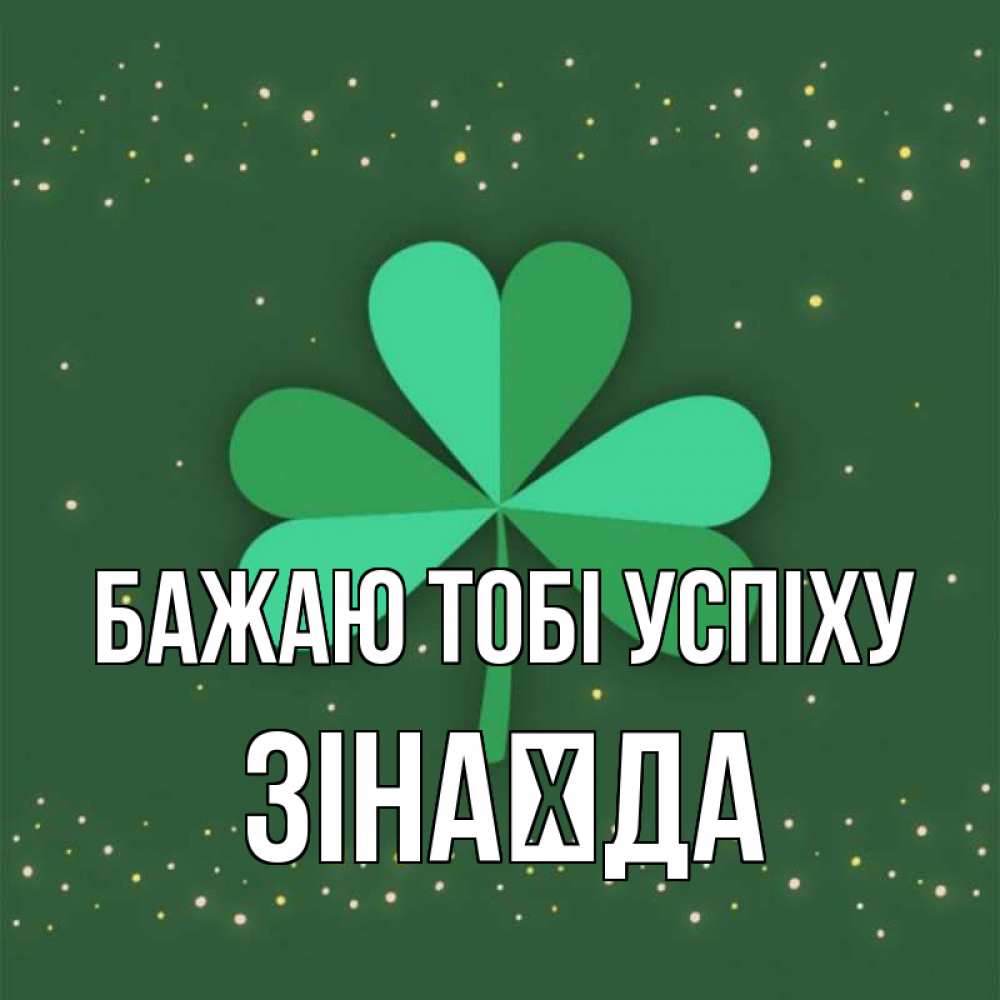 Открытка на каждый день з підписом, Зінаїда Бажаю тобі успіху лист клевера Прикольна листівка з побажанням онлайн скачати безкоштовно 