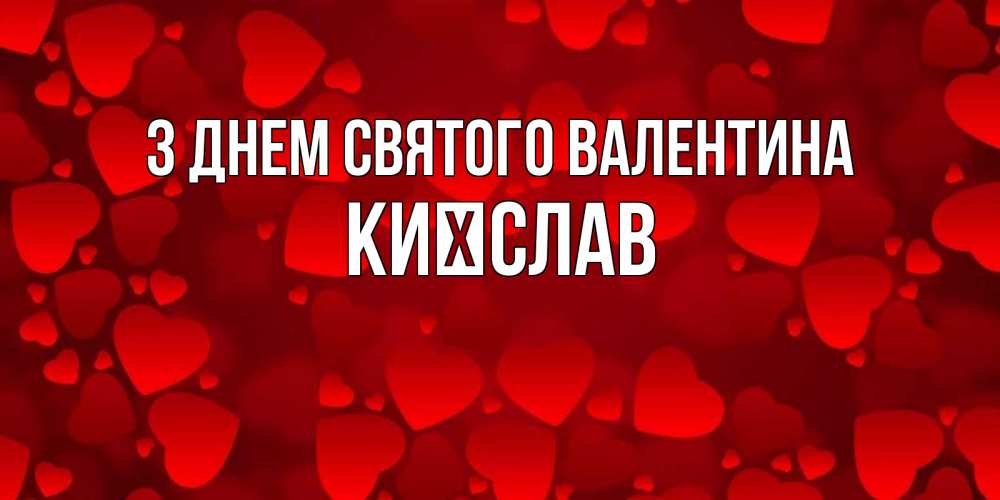 Открытка на каждый день з підписом, Києслав З Днем Святого Валентина новые бесплатные открытки на 14 февраля, день всех влюбленных Прикольна листівка з побажанням онлайн скачати безкоштовно 