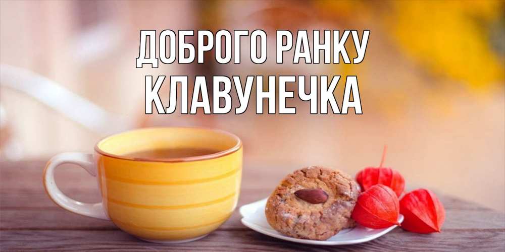 Открытка на каждый день з підписом, Клавунечка Доброго ранку добрейшее утречко с кофе Прикольна листівка з побажанням онлайн скачати безкоштовно 