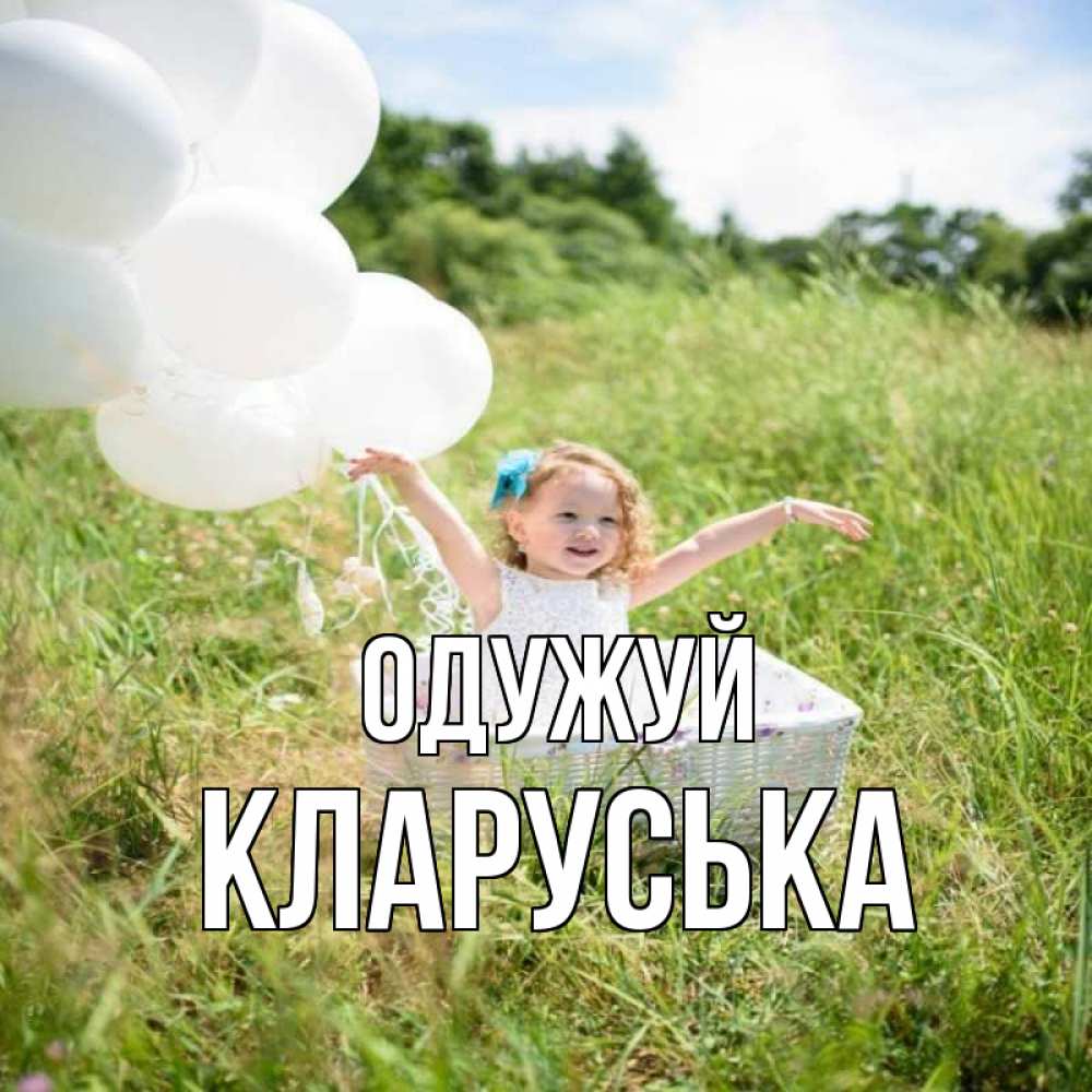 Открытка на каждый день з підписом, Кларуська Одужуй девочка сидит в корзине наверное от этого больной должен выздороветь Прикольна листівка з побажанням онлайн скачати безкоштовно 