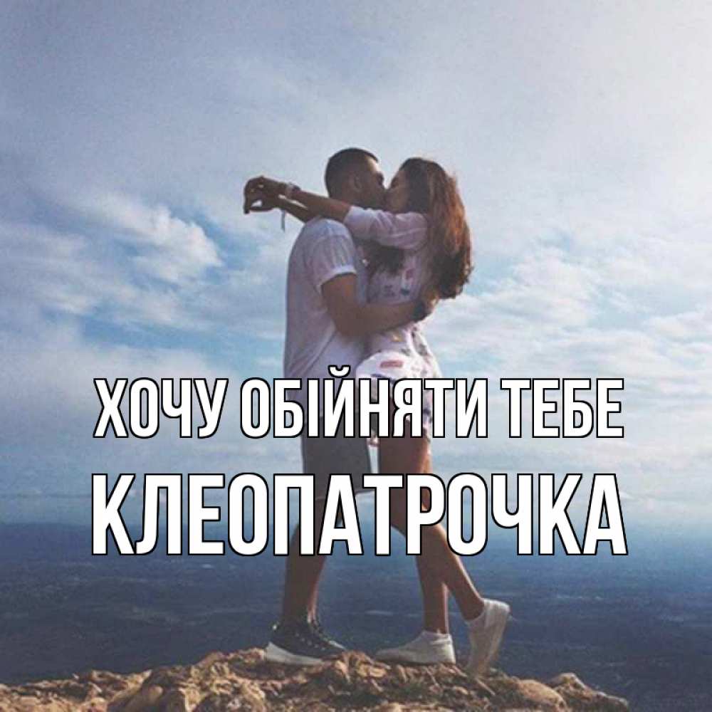 Открытка на каждый день з підписом, Клеопатрочка Хочу обійняти тебе Морской пейзаж Прикольна листівка з побажанням онлайн скачати безкоштовно 