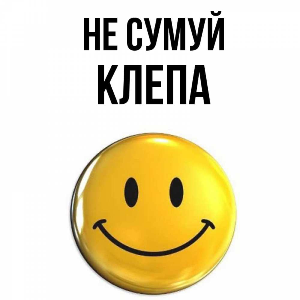 Открытка на каждый день з підписом, Клепа Не сумуй желаем всем позитива Прикольна листівка з побажанням онлайн скачати безкоштовно 