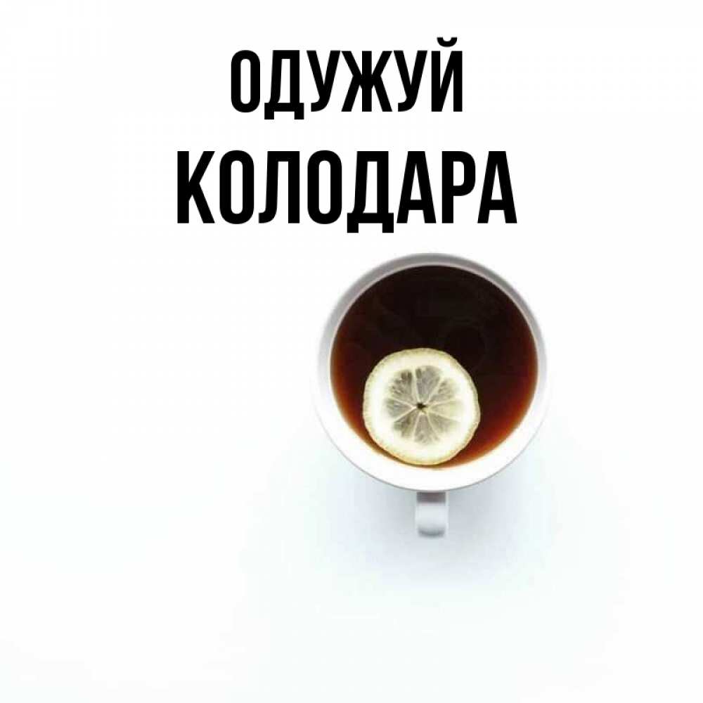 Открытка на каждый день з підписом, Колодара Одужуй простая открытка Прикольна листівка з побажанням онлайн скачати безкоштовно 