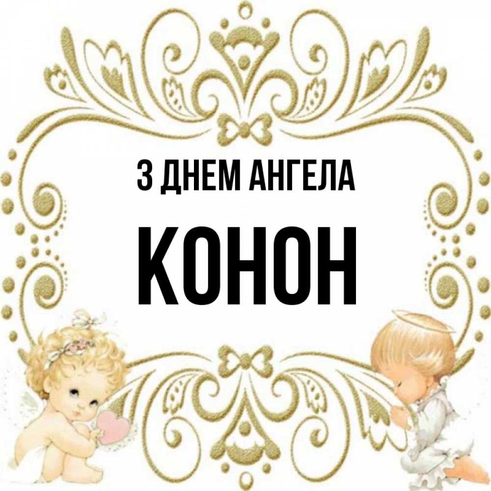 Открытка на каждый день з підписом, Конон З Днем ангела с именинами поздравляют два красивых ангела. Один с сердечком другой молится Прикольна листівка з побажанням онлайн скачати безкоштовно 