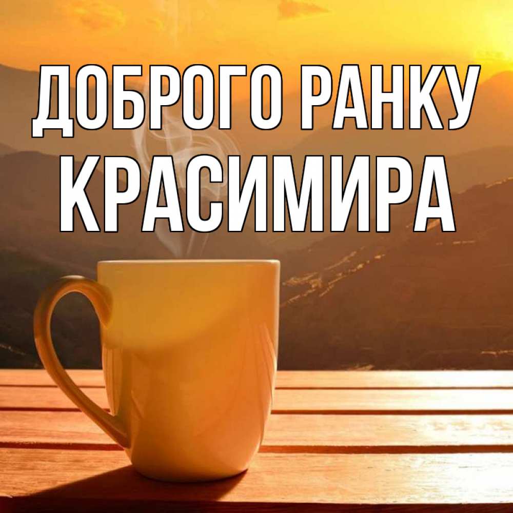 Открытка на каждый день з підписом, Красимира Доброго ранку кофе в горах Прикольна листівка з побажанням онлайн скачати безкоштовно 