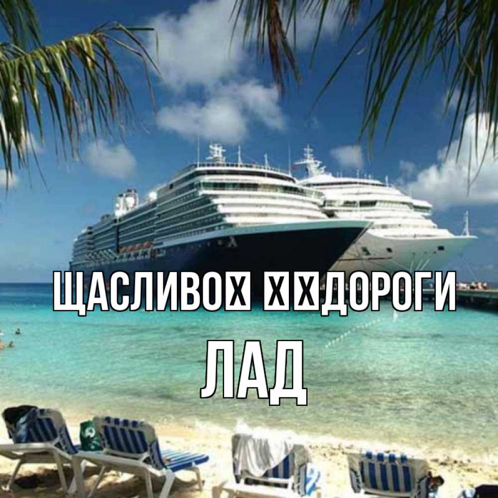 Открытка на каждый день з підписом, Лад Щасливої ​​дороги лежаки на фоне моря и пальм Прикольна листівка з побажанням онлайн скачати безкоштовно 