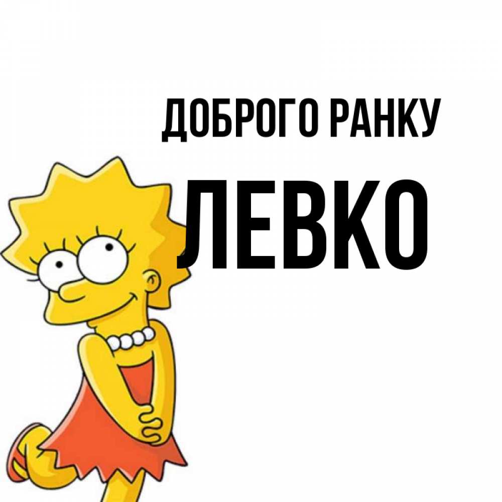 Открытка на каждый день з підписом, Левко Доброго ранку в платье и ожерелье Прикольна листівка з побажанням онлайн скачати безкоштовно 