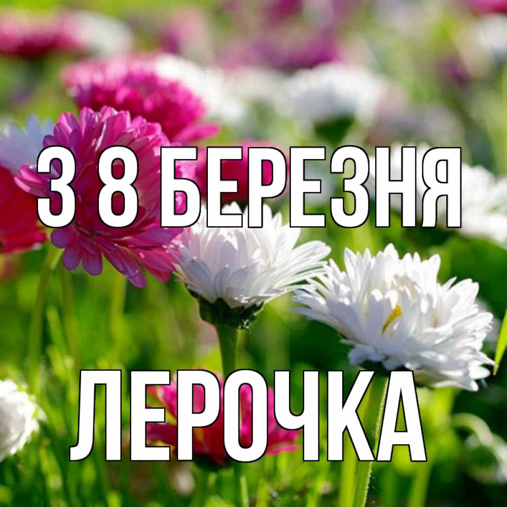 Открытка на каждый день з підписом, Лерочка З 8 БЕРЕЗНЯ международный женский день 1 Прикольна листівка з побажанням онлайн скачати безкоштовно 