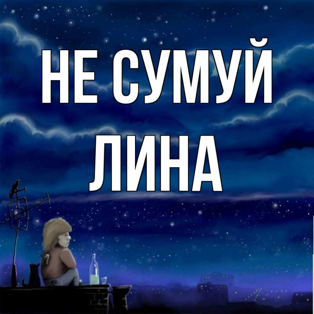 Открытка на каждый день з підписом, Лина Не сумуй город с крыши Прикольна листівка з побажанням онлайн скачати безкоштовно 