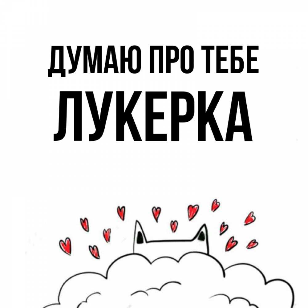 Открытка на каждый день з підписом, Лукерка Думаю про тебе кот за облаком Прикольна листівка з побажанням онлайн скачати безкоштовно 