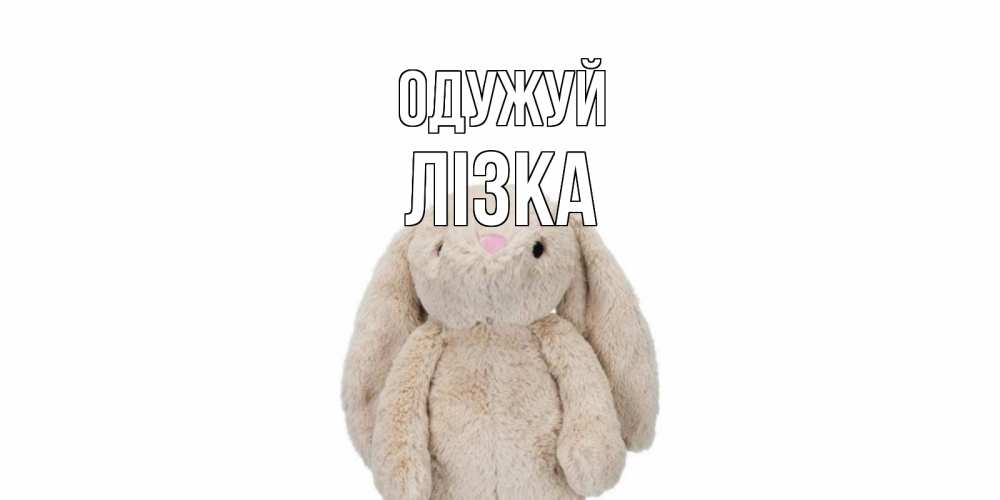 Открытка на каждый день з підписом, Лізка Одужуй не болей Прикольна листівка з побажанням онлайн скачати безкоштовно 