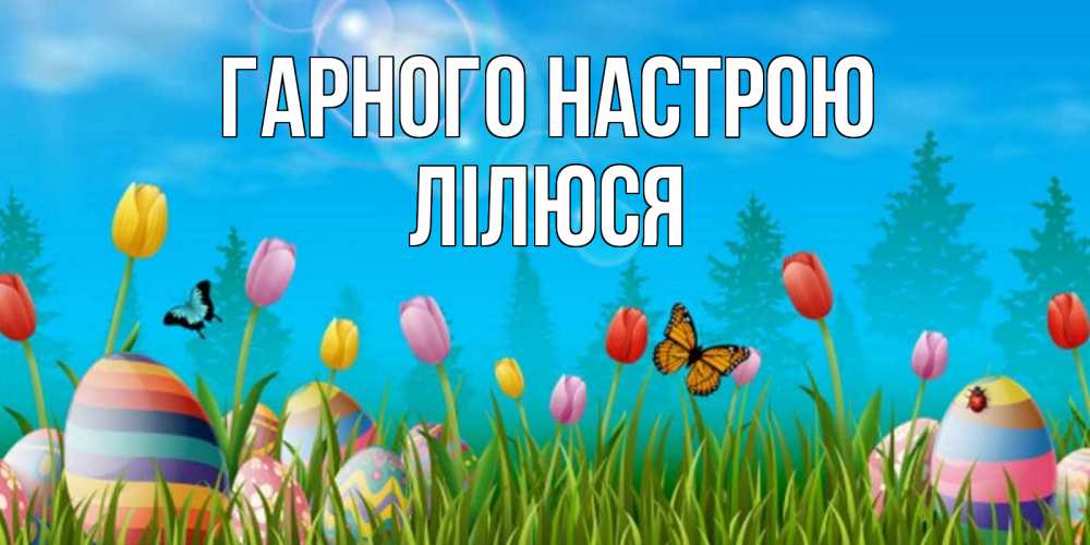 Открытка на каждый день з підписом, Лілюся Гарного настрою небо и тюльпаны с бабочкой Прикольна листівка з побажанням онлайн скачати безкоштовно 