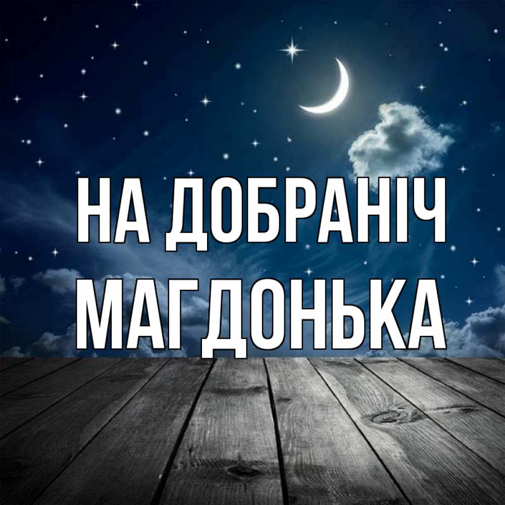 Открытка на каждый день з підписом, Магдонька На добраніч месяц и звезда Прикольна листівка з побажанням онлайн скачати безкоштовно 